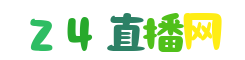 欧洲杯直播