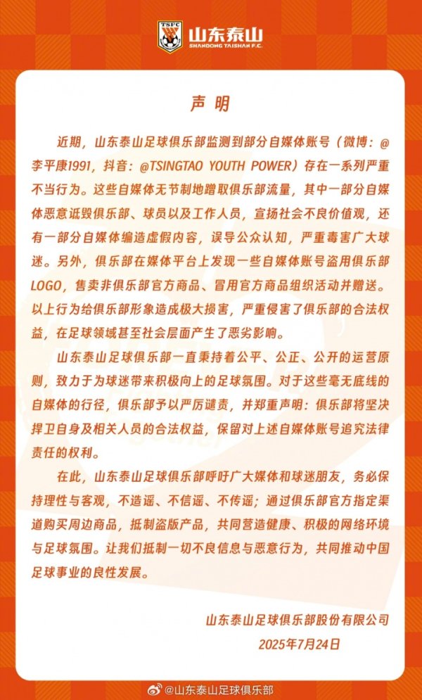 泰山官方声明：李平康等自媒体账号存在严重不妥步履，将捍卫权益