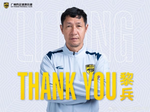 近4场3负！广州豹官方：黎兵调换因个东说念主原因辞去一线队主教师职务