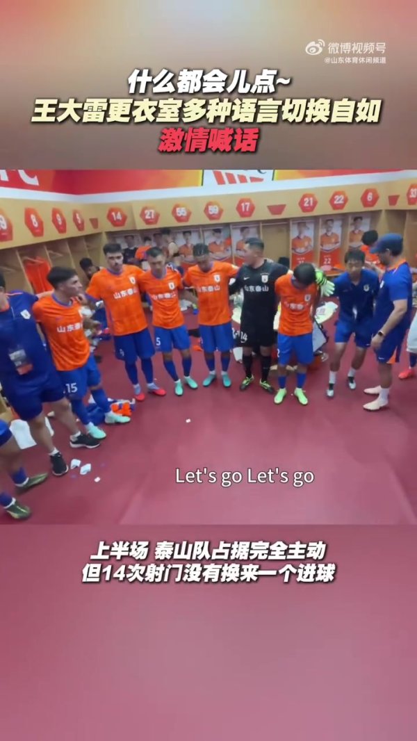 鲁媒：王大雷更衣室多种谈话切换自由，情谊喊话