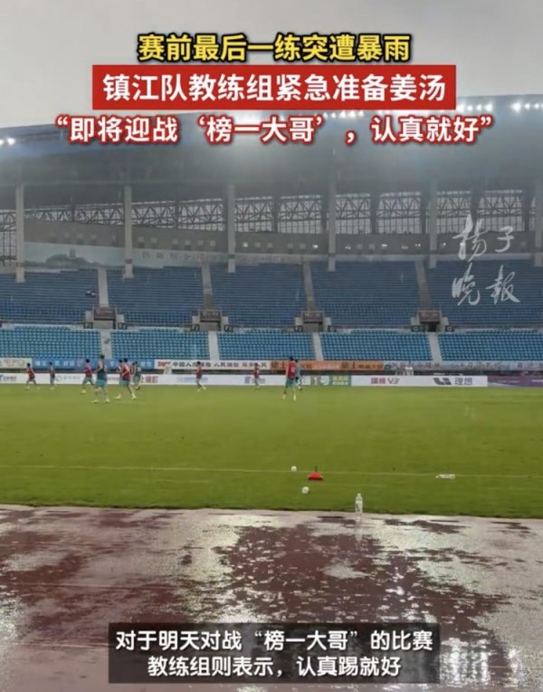 苏媒：镇江队台风天气下仍按谋略查考，教育让厨房贫乏准备姜汤