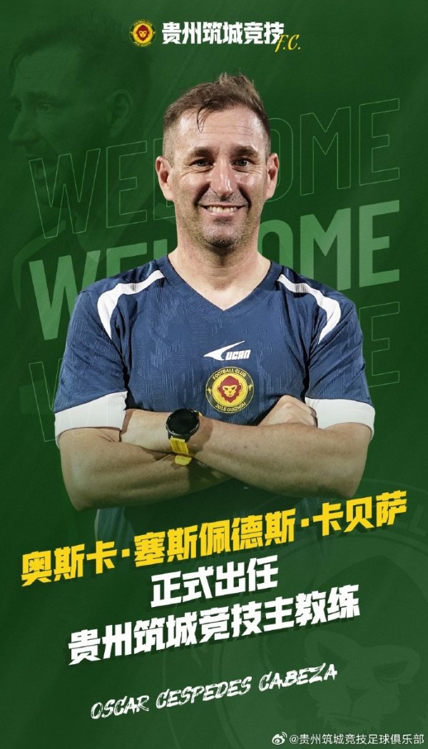 西班牙籍训诲奥斯卡崇拜出任贵州筑城竞技足球俱乐部主训诲