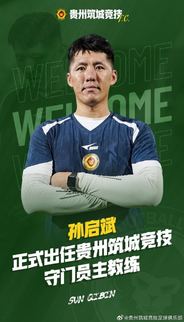 孙启斌认真出任贵州筑城竞技足球俱乐部守门员教授一职