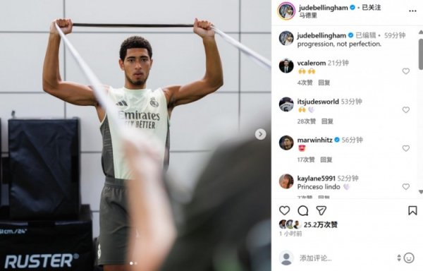 继承肩部手术，贝林厄姆社媒晒收复相片：有卓越，但还不够好意思满