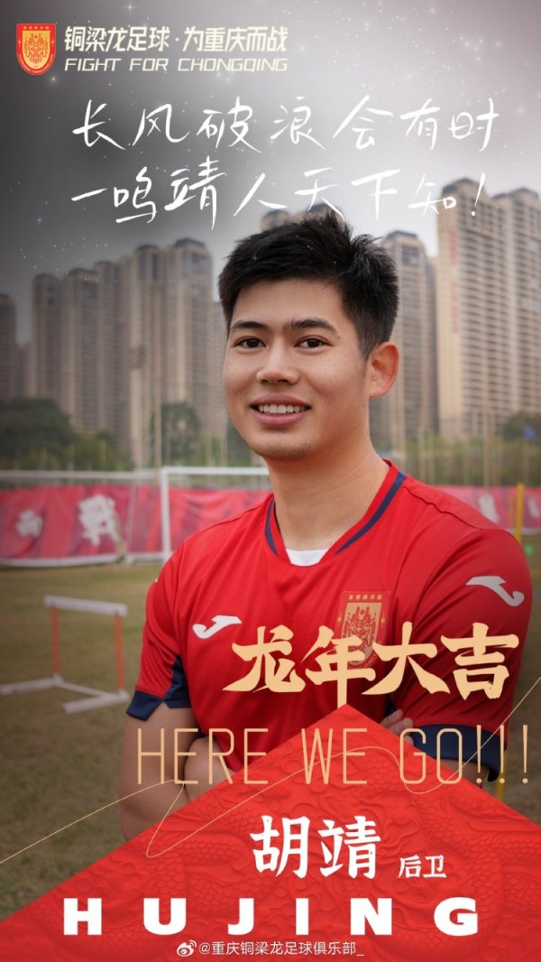 老东家的道喜！重庆铜梁龙：祝胡靖早日康复，回到球场