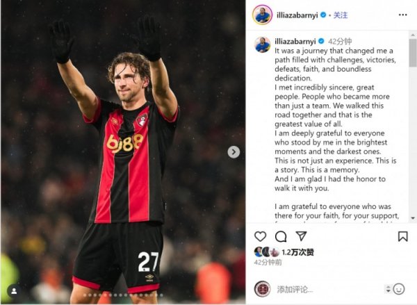 扎巴尔尼告别伯恩茅斯：感谢守旧过我的每一个东谈主，祝球队获取顺利