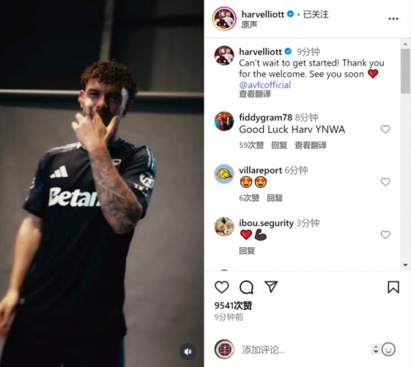 埃利奥特晒加盟维拉视频：迫不足待思要启动，感谢公共的宽宥