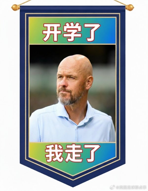 暑假工！7.1，暑假开动，滕哈赫上任→9.1，开学了，滕哈赫下课