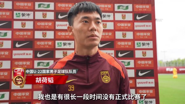 中国U22男足安排规复覆按 胡荷韬：笃信背面比赛进展会越来越好