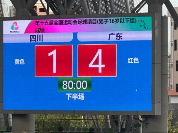 全运会U16男足揭幕战广东4-1打败四川 马宁法则本场比赛