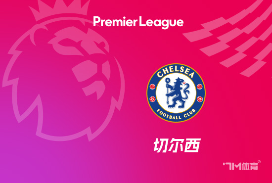 切尔西官方:迭戈-科斯塔将参预对阵利物浦的据说赛