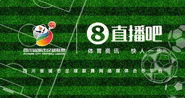 巴适得板！成为四川省城市足球联赛鸠合媒体合营平台