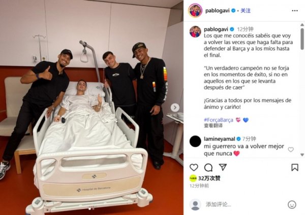 加维晒病床前与队友合照：唯有巴萨需看护，我会义无反顾战到终末