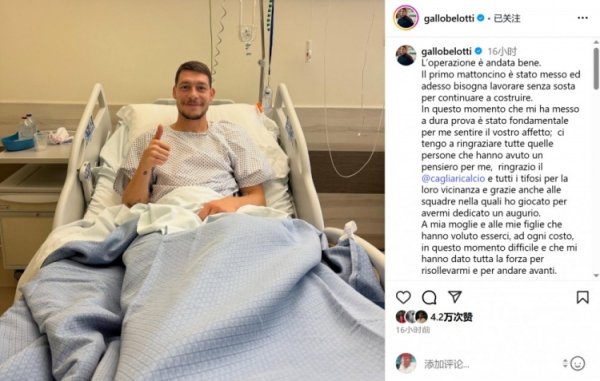 贝洛蒂术后发声：手术发达获胜 期待尽快重返赛场