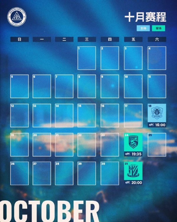 📅深圳新鹏城十月赛程月历