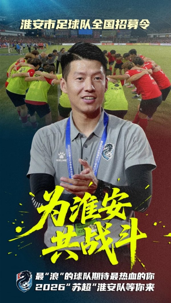 你行你上啊？苏超淮安队面向宇宙招募球员