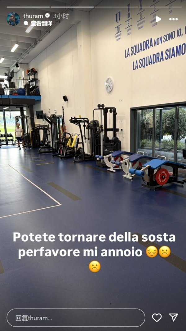 图拉姆社媒喊话队友：求你们快点从国度队追念，我好枯燥☹