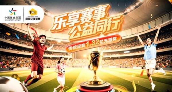 乐享赛事，公益同业——2025年传统足彩1.32亿元派奖启动
