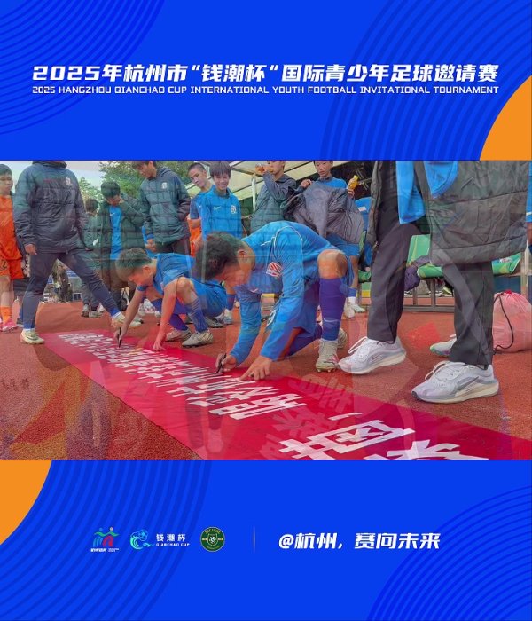 钱潮杯：小组赛战罢，各队签名贪恋