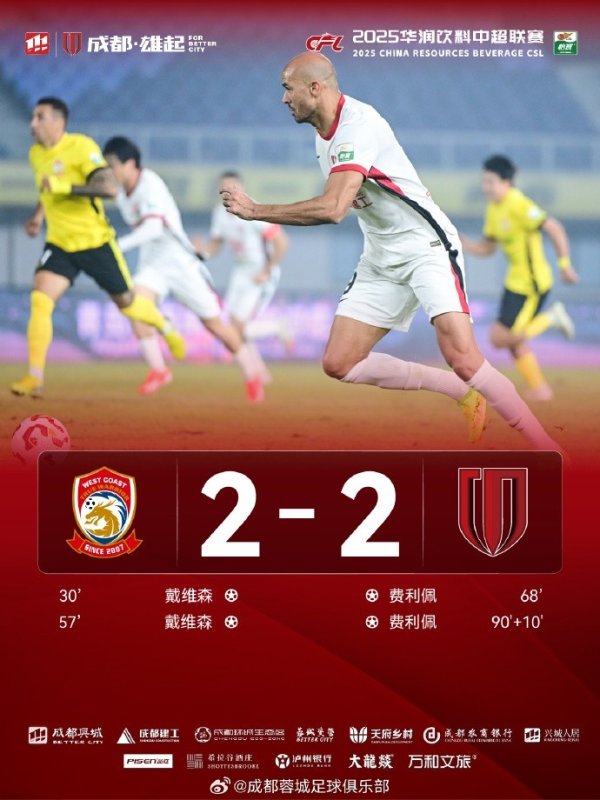 10月26日晚，中超联赛第28轮，成皆蓉城客场2-2战平青岛西海岸