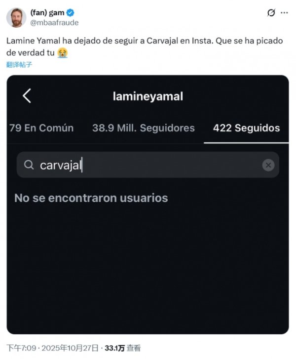 球迷发文热议亚马尔取关卡瓦哈尔，当今两东说念主确乎莫得相互热心