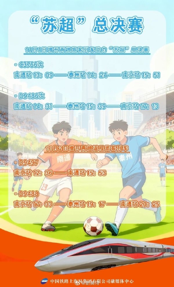 铁路部门将增开游客列车，助力11月1日“苏超”决赛