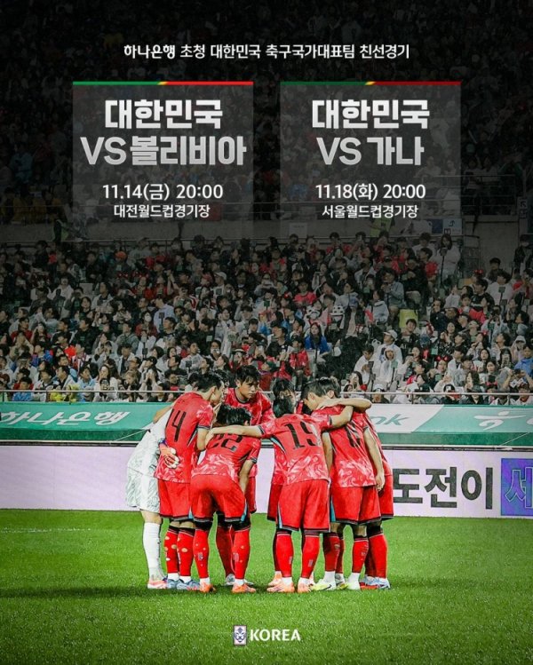 韩国11月友谊赛技艺：14日19点vs玻利维亚，18日19点vs加纳