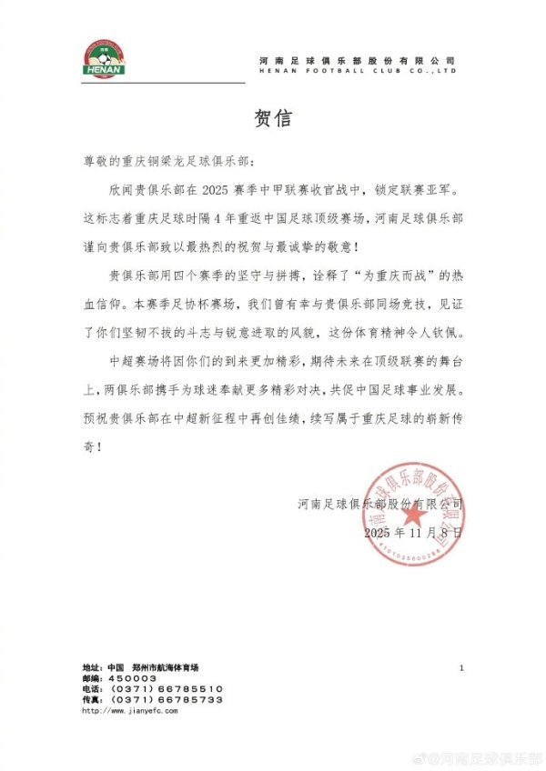 河南队祝福铜梁龙：期待在顶级联赛舞台上，联袂奉献更多精彩对决