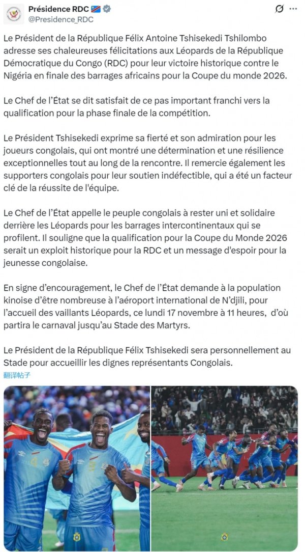 举国欢庆！民主刚果晋级世初赛洲际附加赛，总统府社媒发文致贺