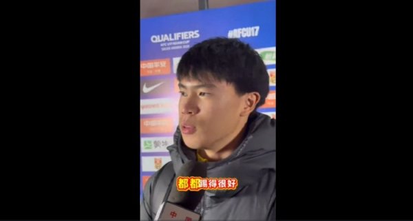 金昱成：U17亚洲杯正赛不可怕敌手 外洋大部分孩子齐比我壮