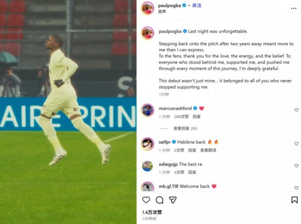 博格巴社媒：时隔2年重返球场对我预见超卓 感谢一直相沿我的东说念主们